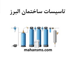 نمایش جزئیات برای دایرکتوری تاسیسات ساختمان البرز تصویر دایرکتوری تاسیسات ساختمان البرز